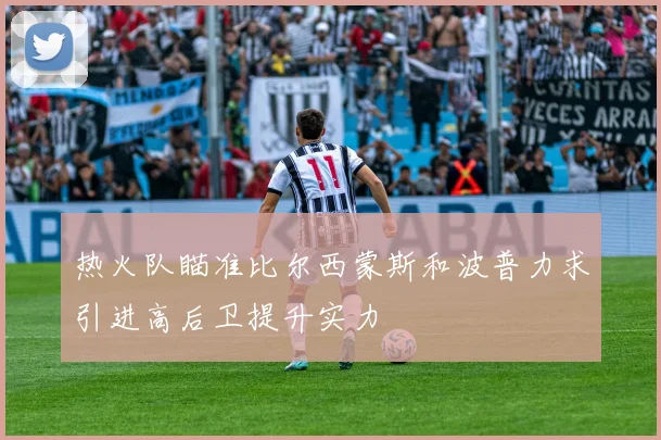 热火队瞄准比尔西蒙斯和波普力求引进高后卫提升实力