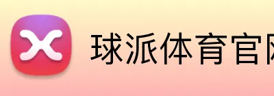 球派体育官网 Logo